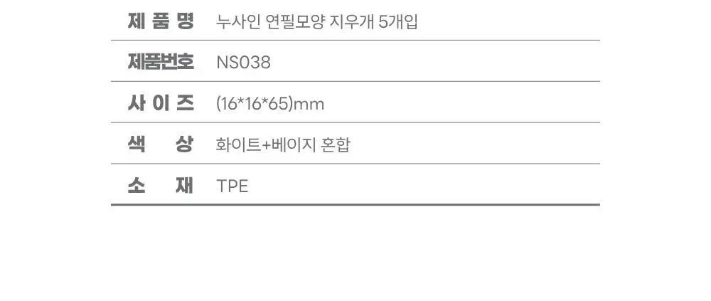 누사인 연필모양 잘지워지는 지우개 5개입 상세페이지 12