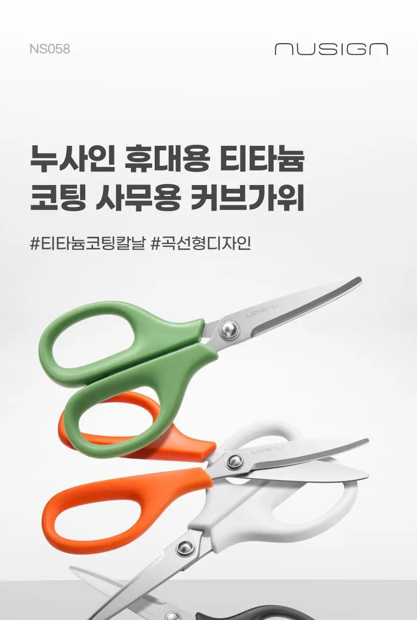 누사인 티타늄 코팅 사무용 커브가위 상세페이지 3