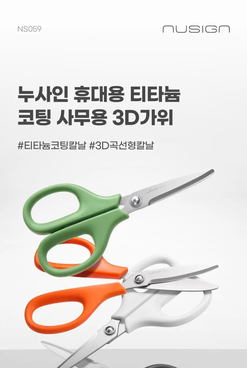 누사인 티타늄 코팅 사무용 3D커브가위 상세페이지 3