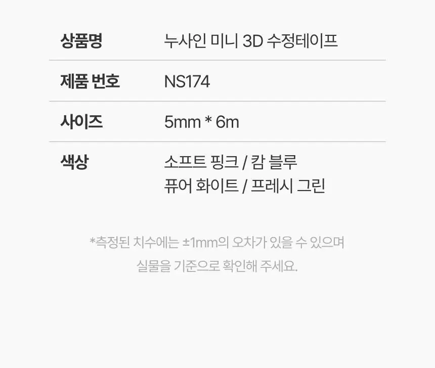 누사인 회전형 미니 수정테이프 상세페이지 15
