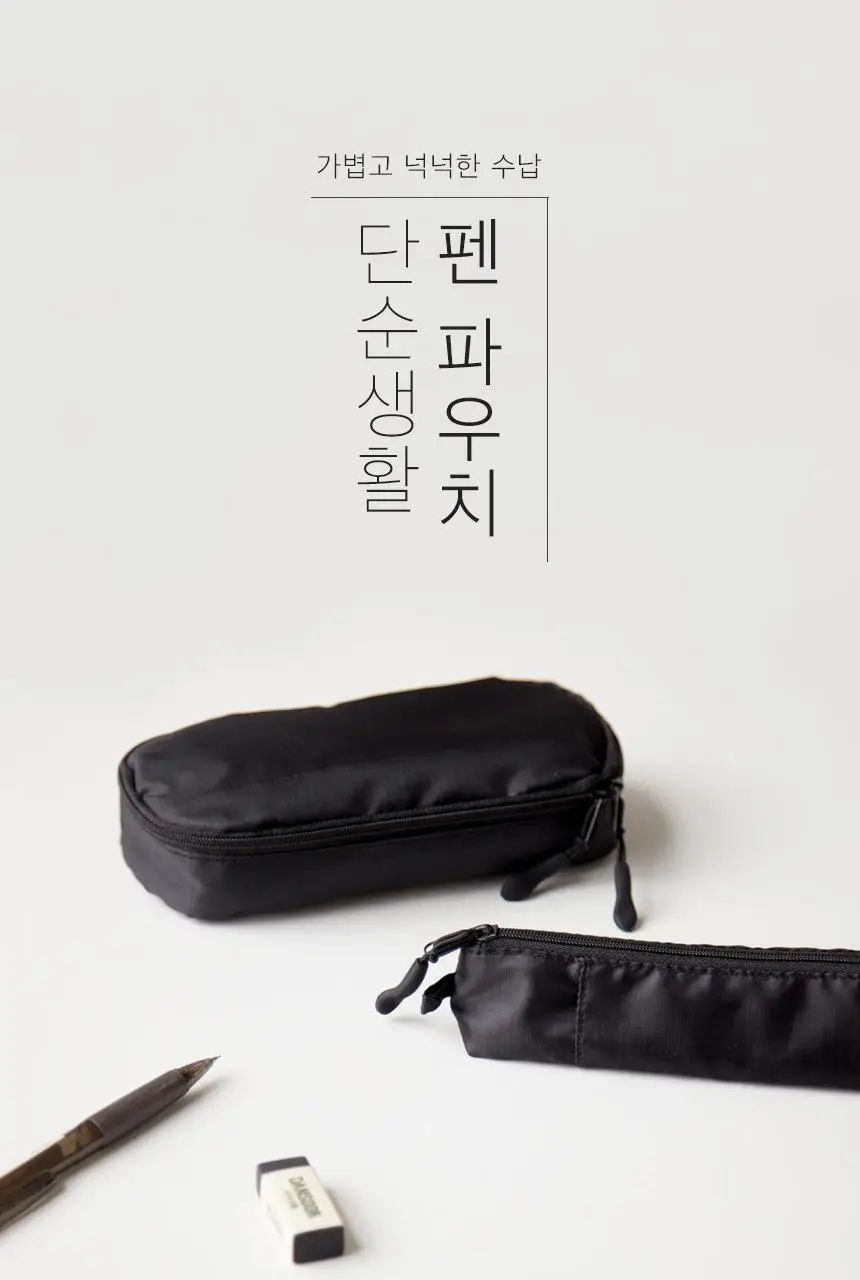 단순생활 다용도 펜파우치 대 상세페이지 2