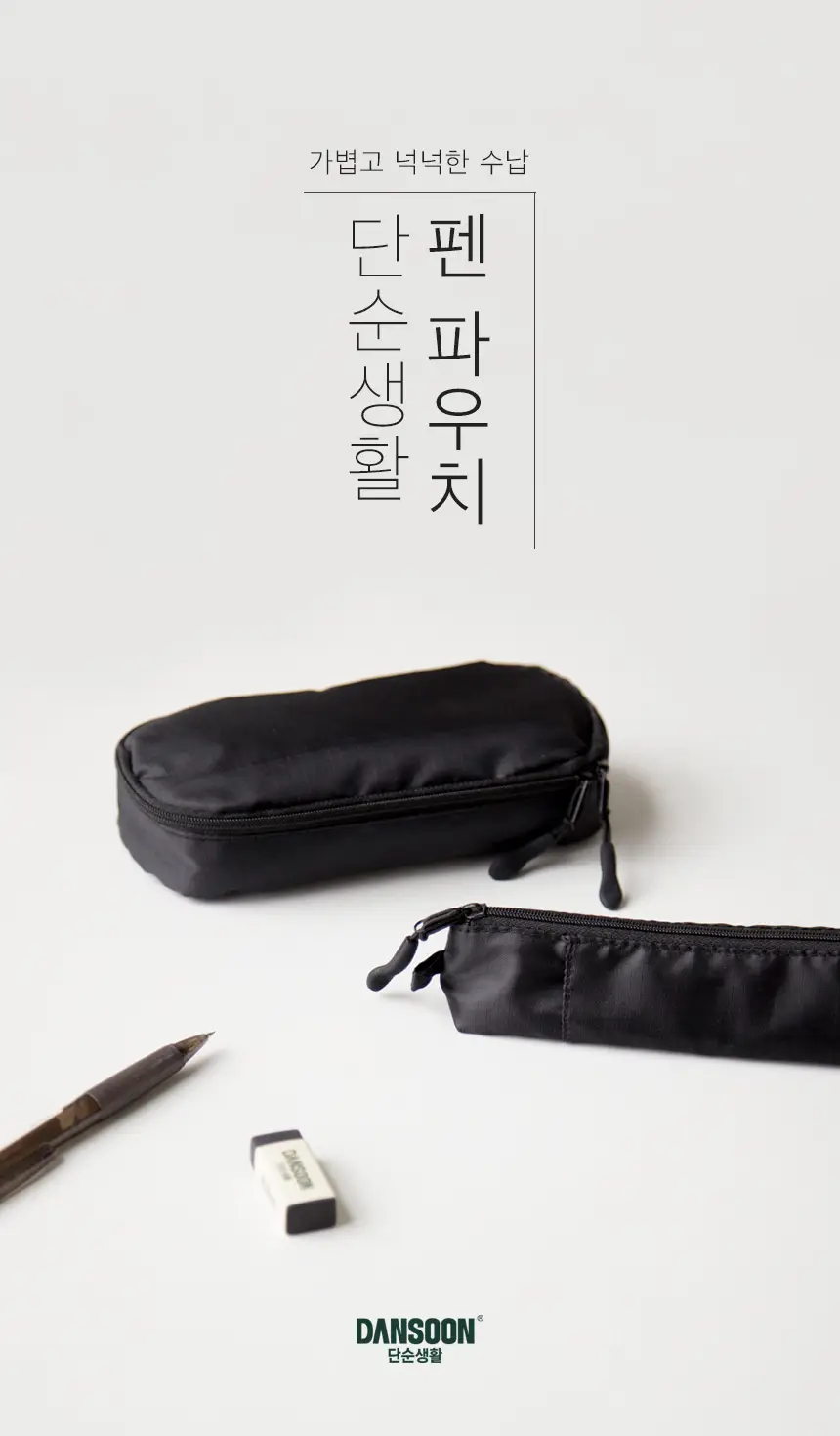 단순생활 다용도 펜파우치 소 상세페이지 2