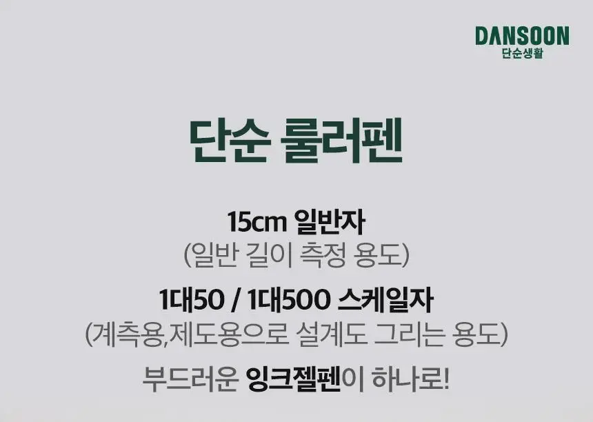 단순생활 단순 룰러펜 상세페이지 5