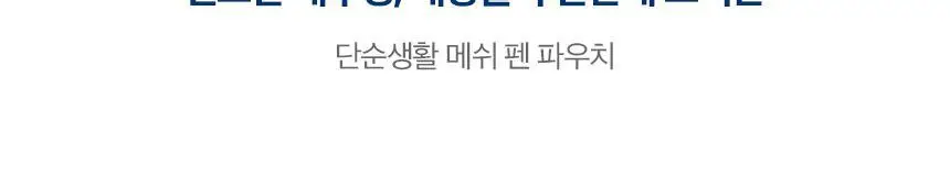 단순생활 메쉬 파우치 펜케이스 블랙 상세페이지 3