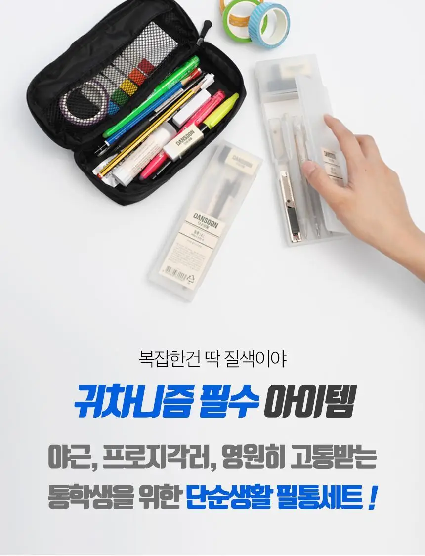단순생활 반투명 필통 미니세트 상세페이지 8