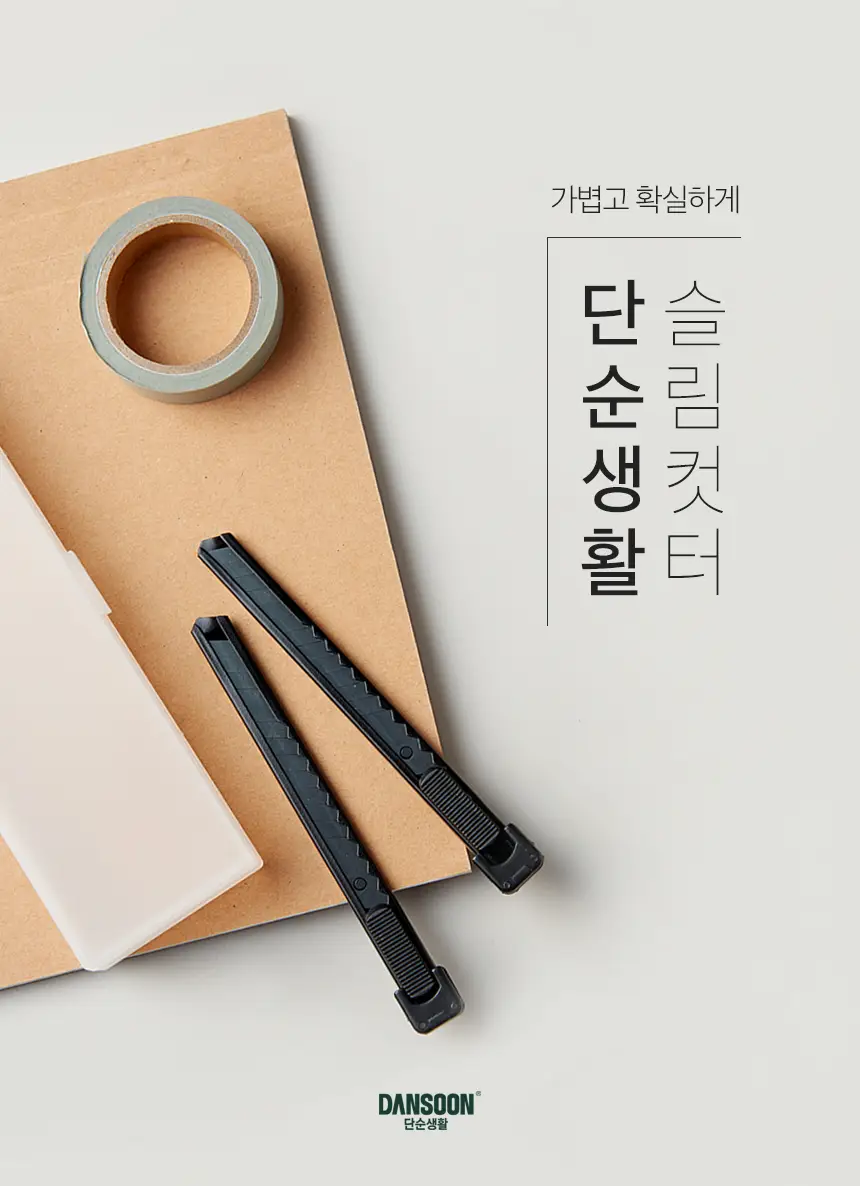 단순생활 슬림 컷터칼/날 상세페이지 2