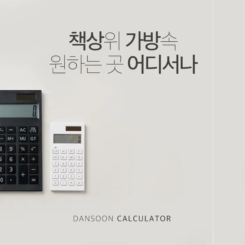 단순생활 심플 데스크 계산기 상세페이지 7