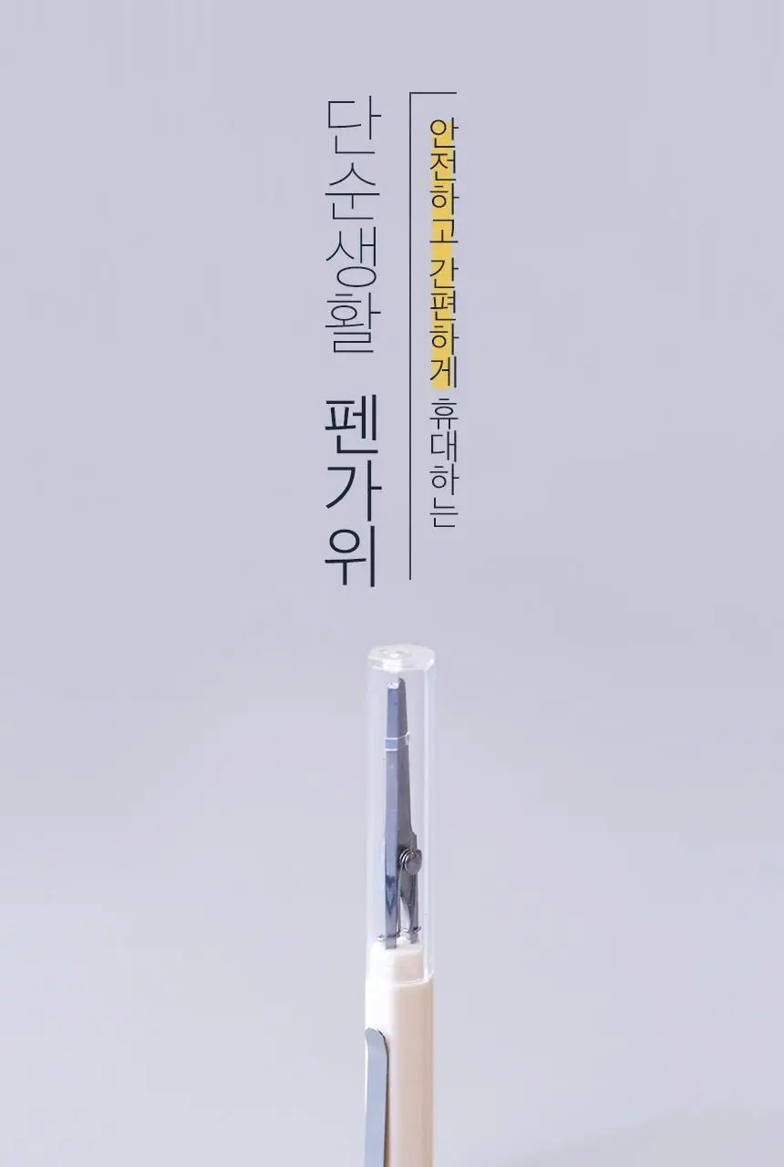 단순생활 펜 가위 상세페이지 2
