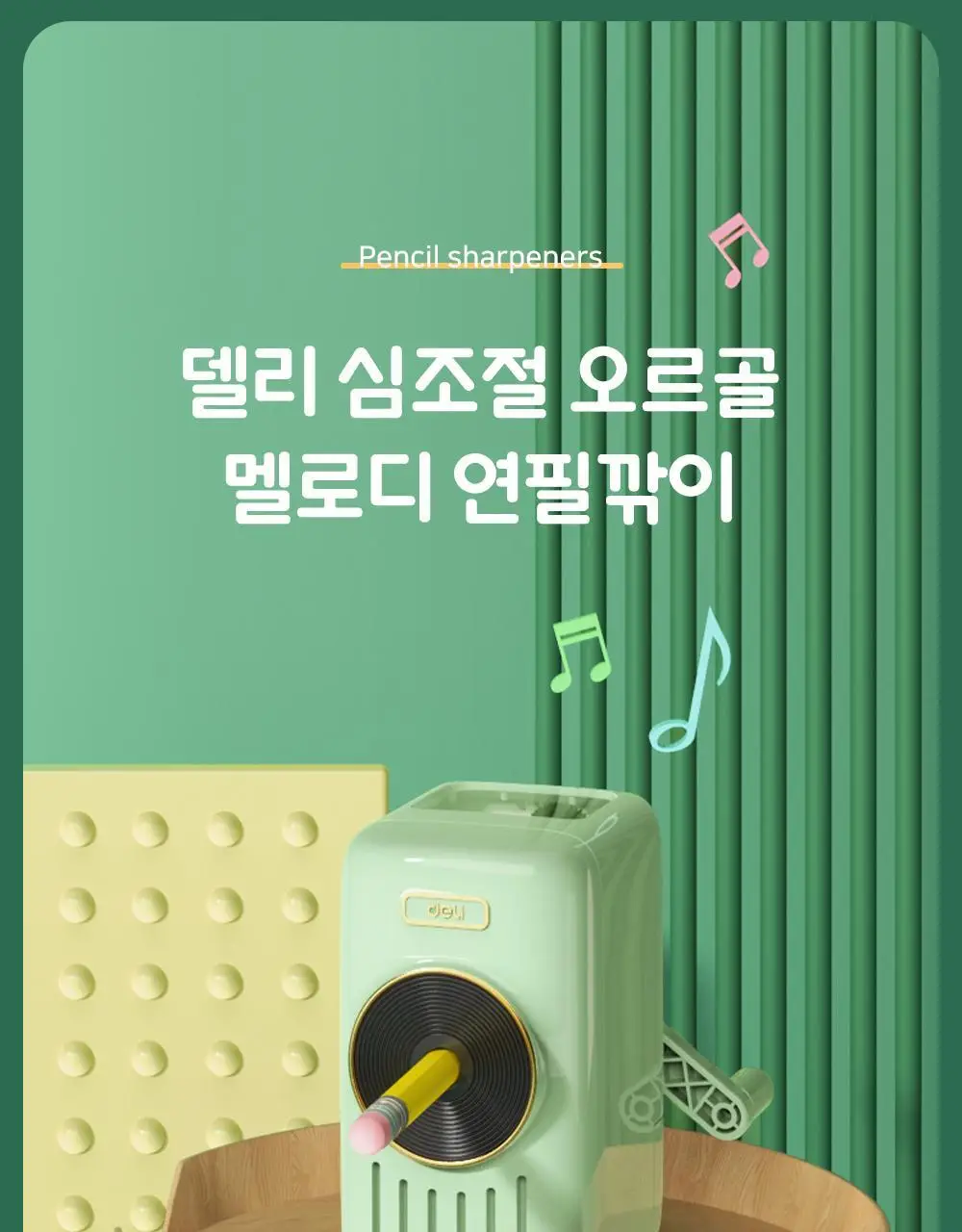 델리 골드 포인트 5단 심조절 멜로디 연필깎이 상세페이지 3