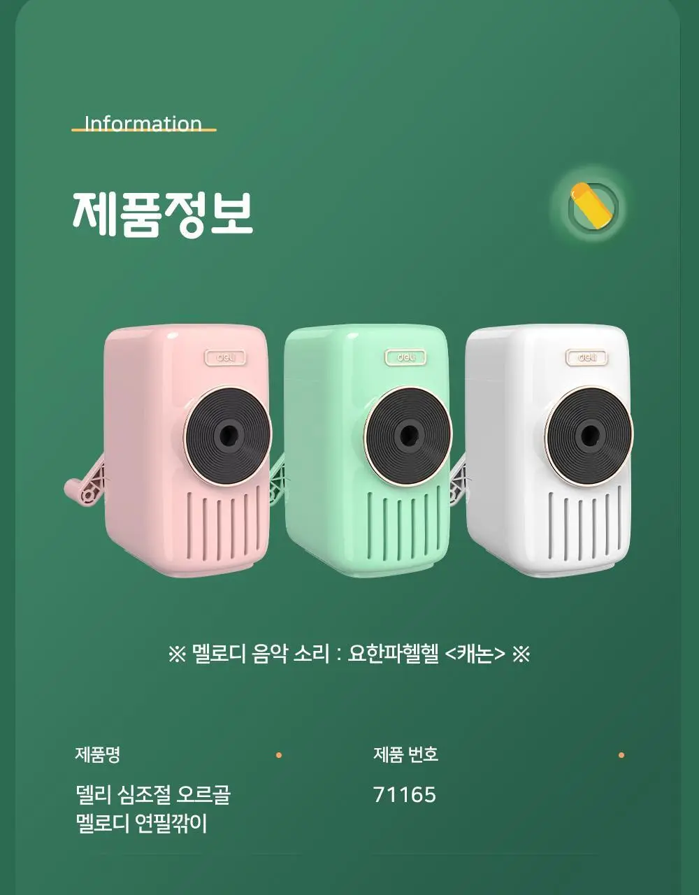 델리 골드 포인트 5단 심조절 멜로디 연필깎이 상세페이지 20
