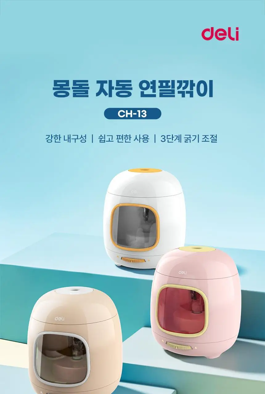 델리 몽돌 자동 연필깎이 상세페이지 3