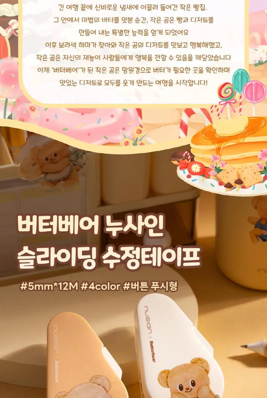 버터베어 누사인 슬라이딩 수정테이프 상세페이지 5