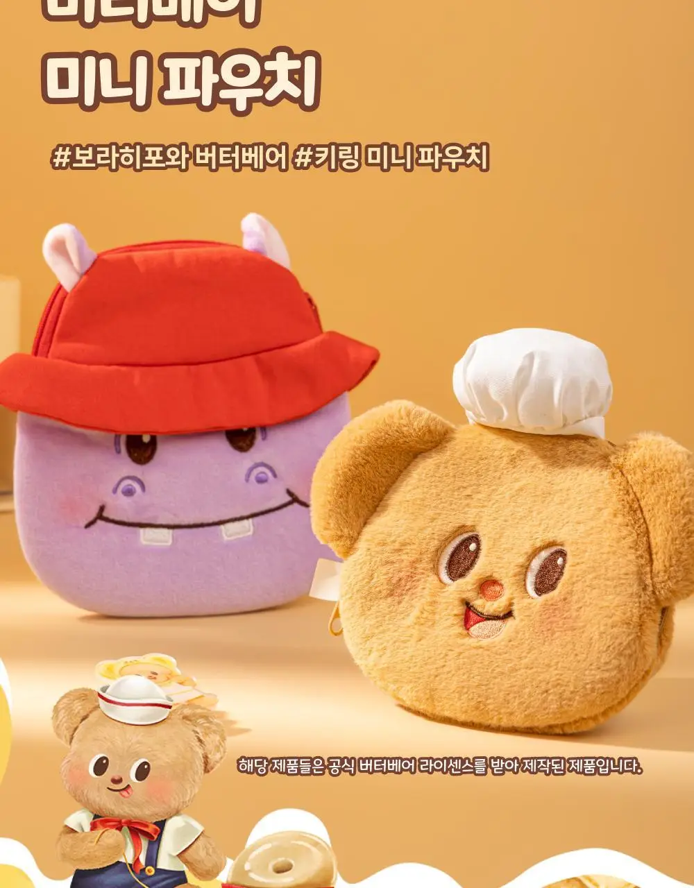 버터베어 미니 파우치 버터베어 상세페이지 6