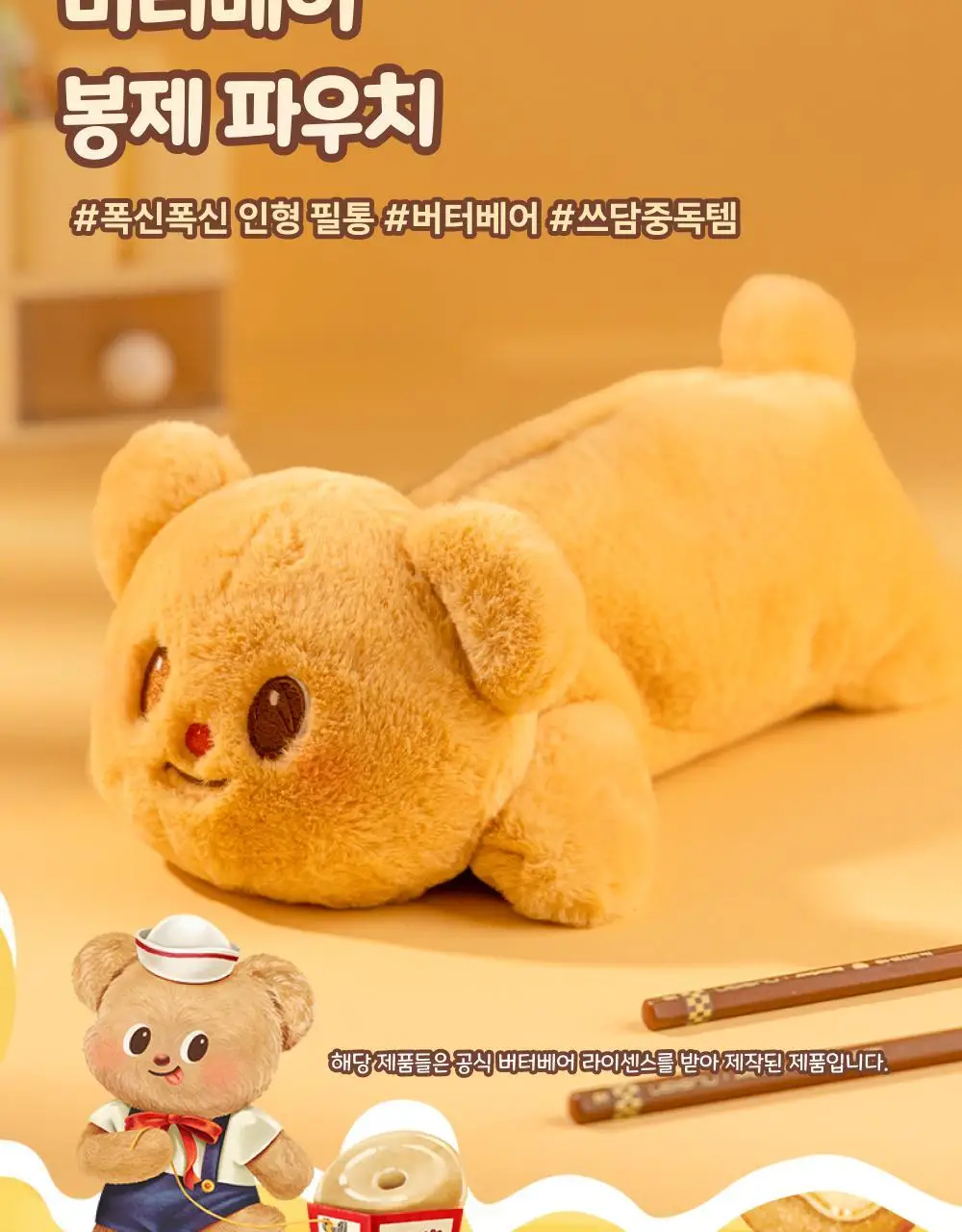 버터베어 봉제 파우치 버터베어 상세페이지 6