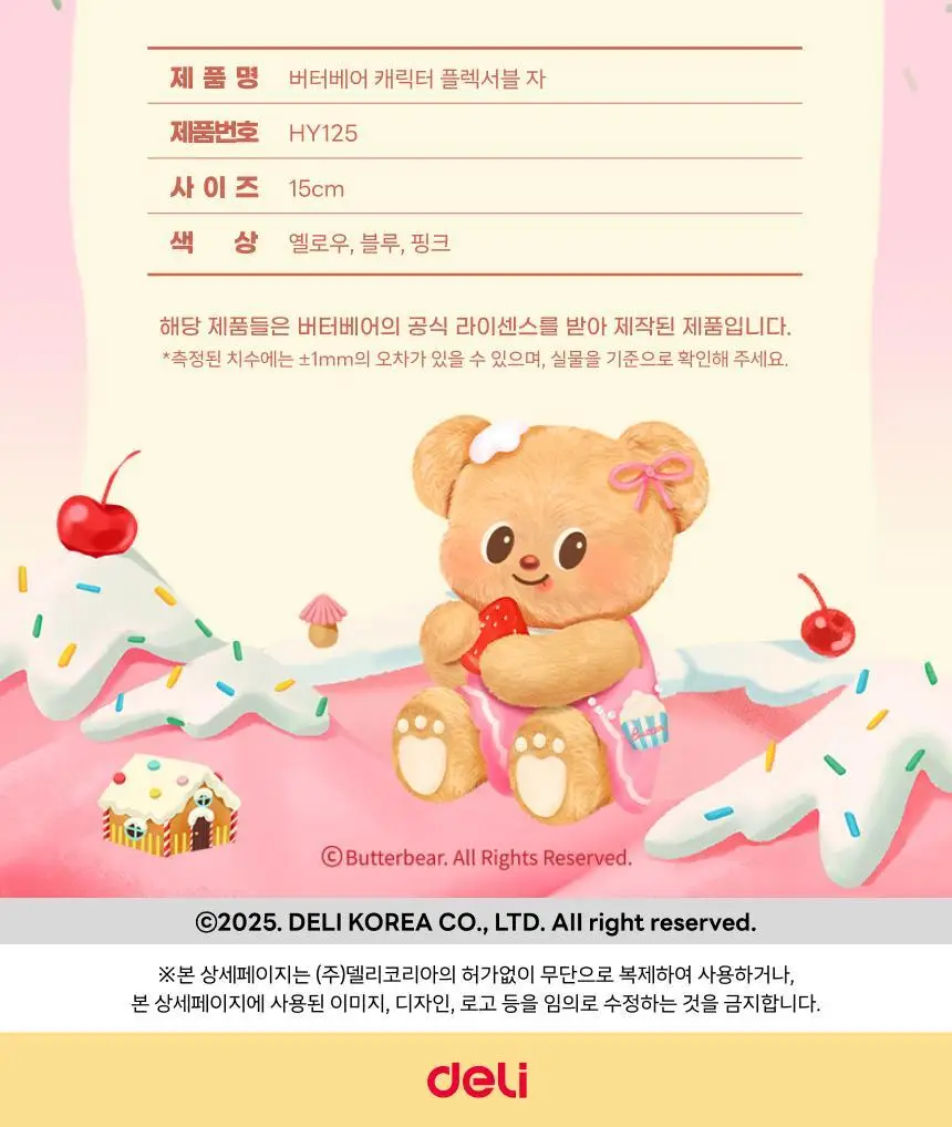 버터베어 캐릭터 눈금자 15cm 휴대용 휘어지는 자 상세페이지 15