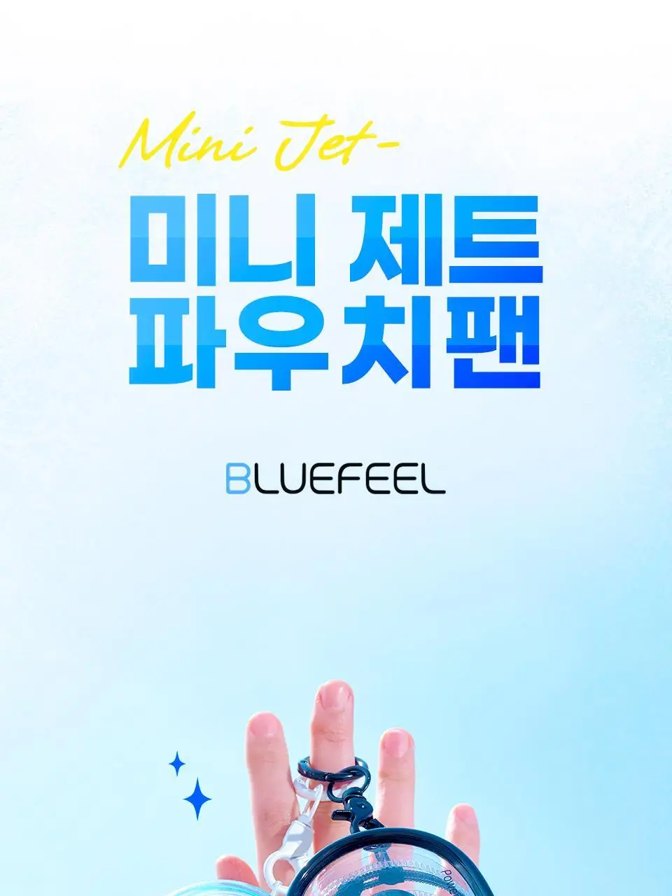 블루필 휴대용 미니 제트 파우치팬 상세페이지 15