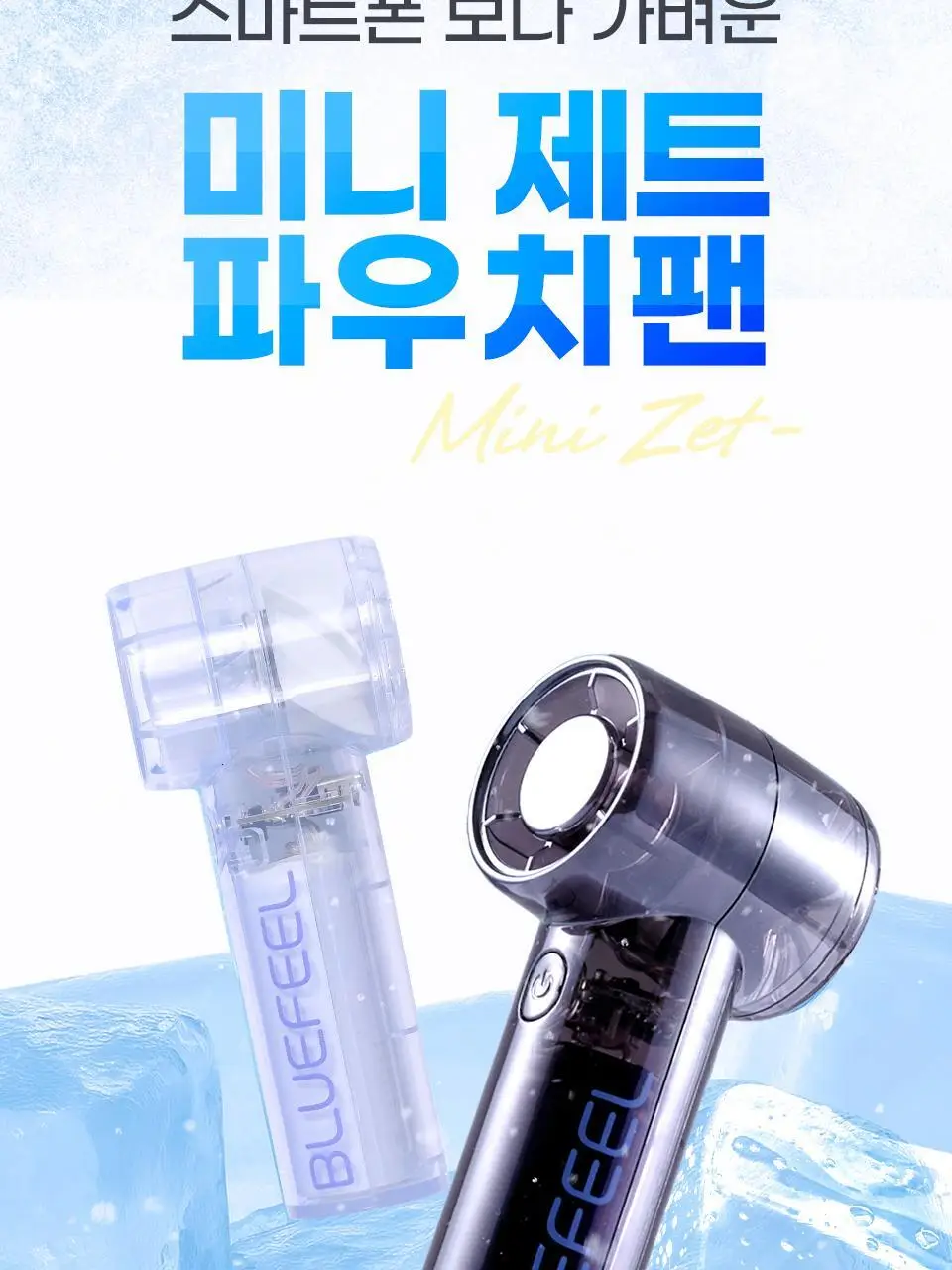블루필 휴대용 미니 제트 파우치팬 상세페이지 60