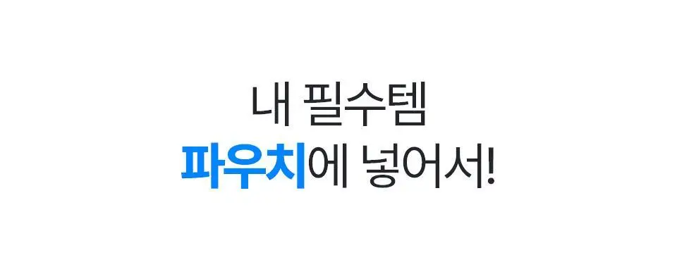 블루필 휴대용 미니 제트 파우치팬 상세페이지 69