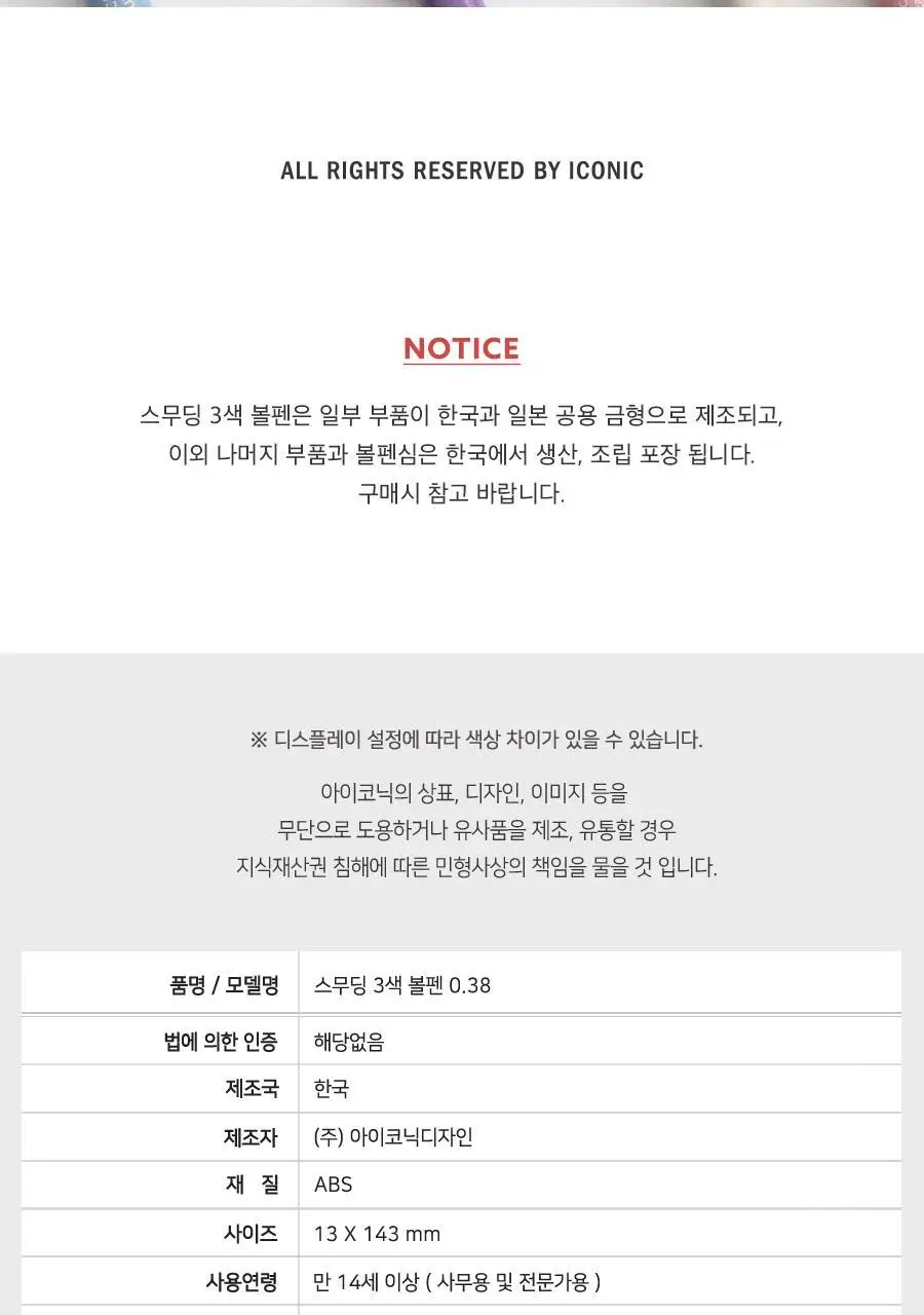 아이코닉 스무딩 3색 볼펜 0.38 상세페이지 24
