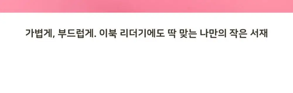 오첵 에브리리틀 폭신 이북리더기 북 파우치 상세페이지 8