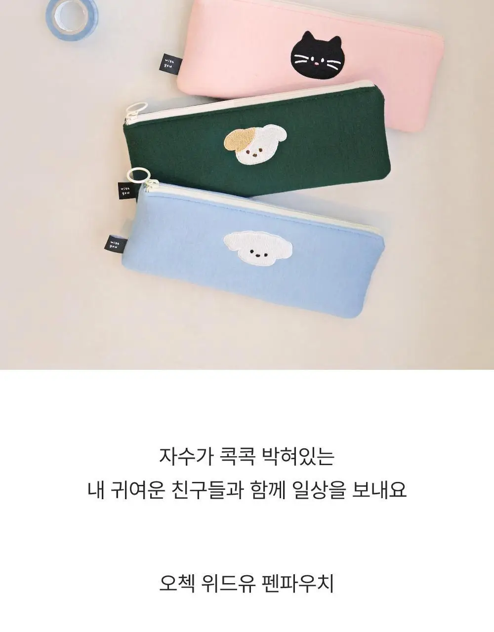 오첵 위드유 펜파우치 필통 펜케이스 상세페이지 3