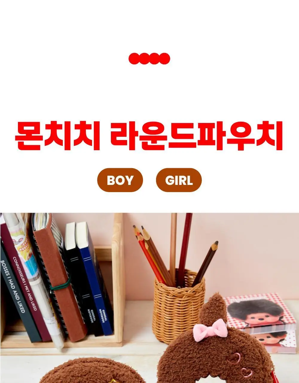 텐바이텐 몬치치 라운드 파우치_몬치치 (2종) 상세페이지 3