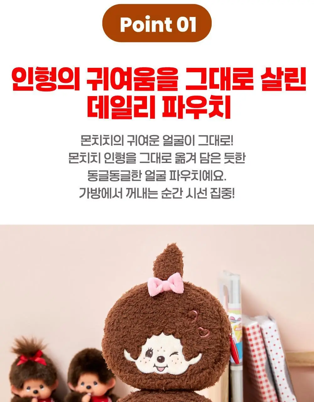 텐바이텐 몬치치 라운드 파우치_몬치치 (2종) 상세페이지 5