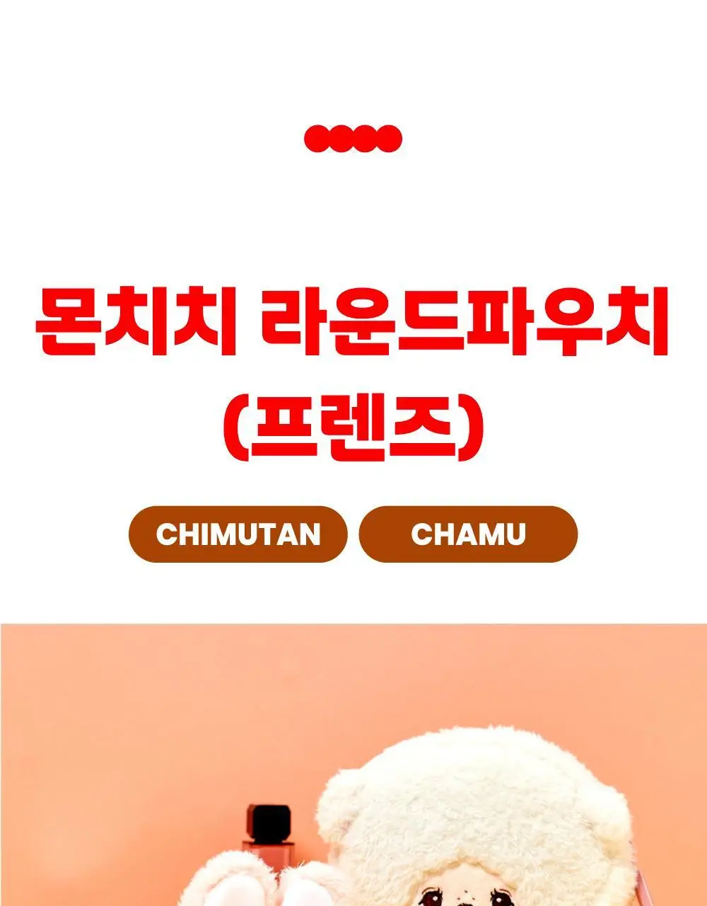 텐바이텐 몬치치 라운드 파우치_프렌즈 (2종) 상세페이지 3