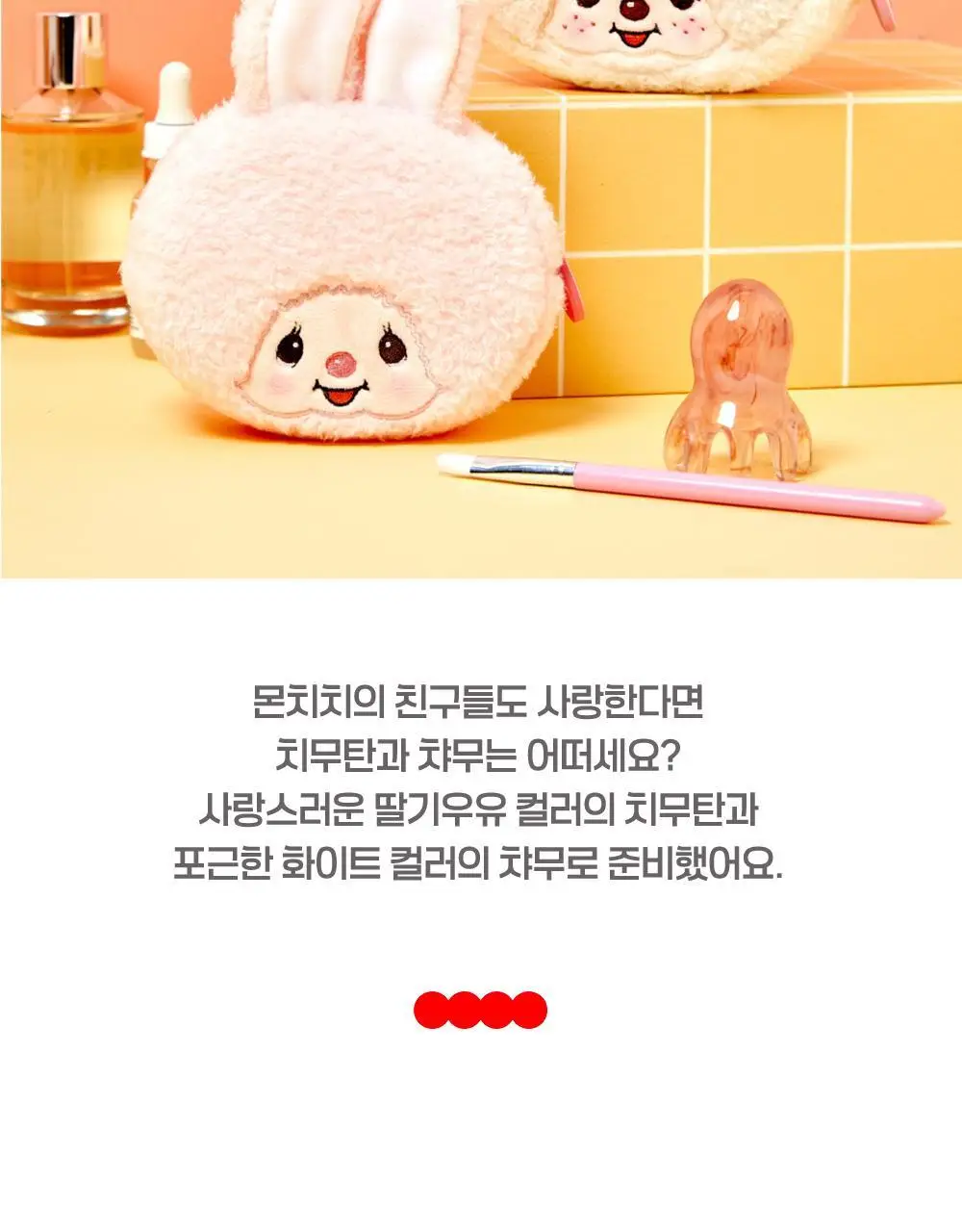 텐바이텐 몬치치 라운드 파우치_프렌즈 (2종) 상세페이지 4