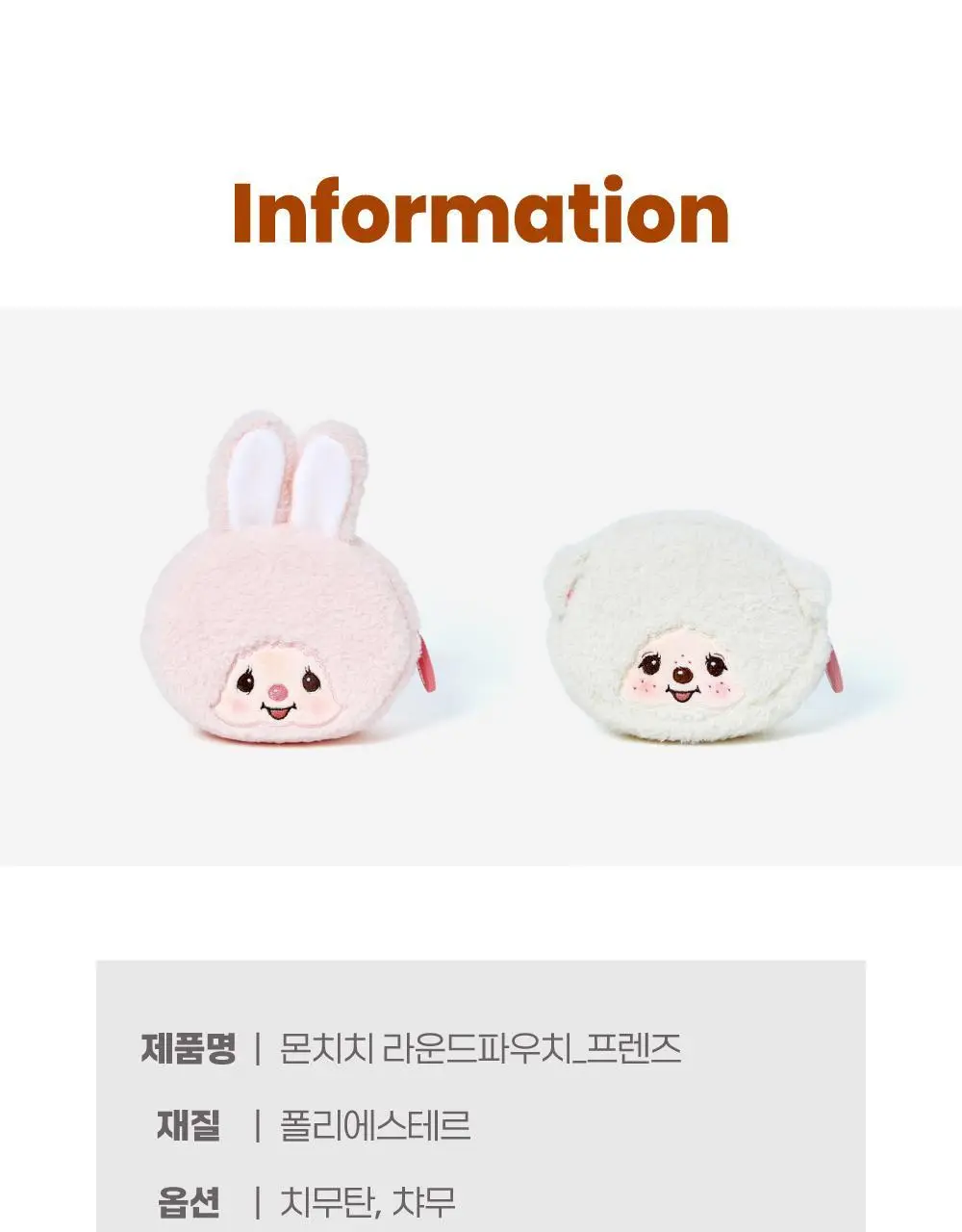 텐바이텐 몬치치 라운드 파우치_프렌즈 (2종) 상세페이지 22