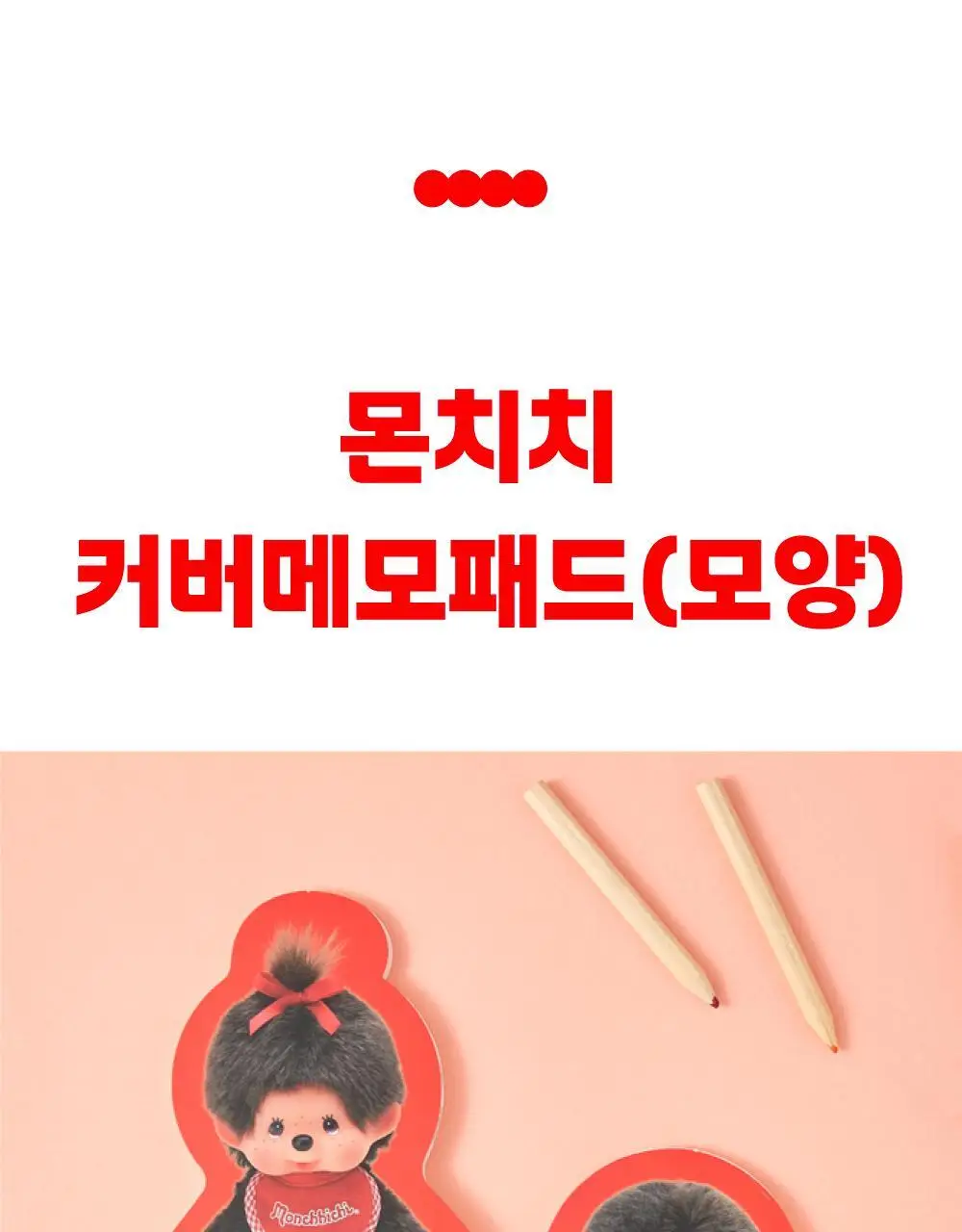 텐바이텐 몬치치 커버 모양 메모패드 (2종) 상세페이지 3