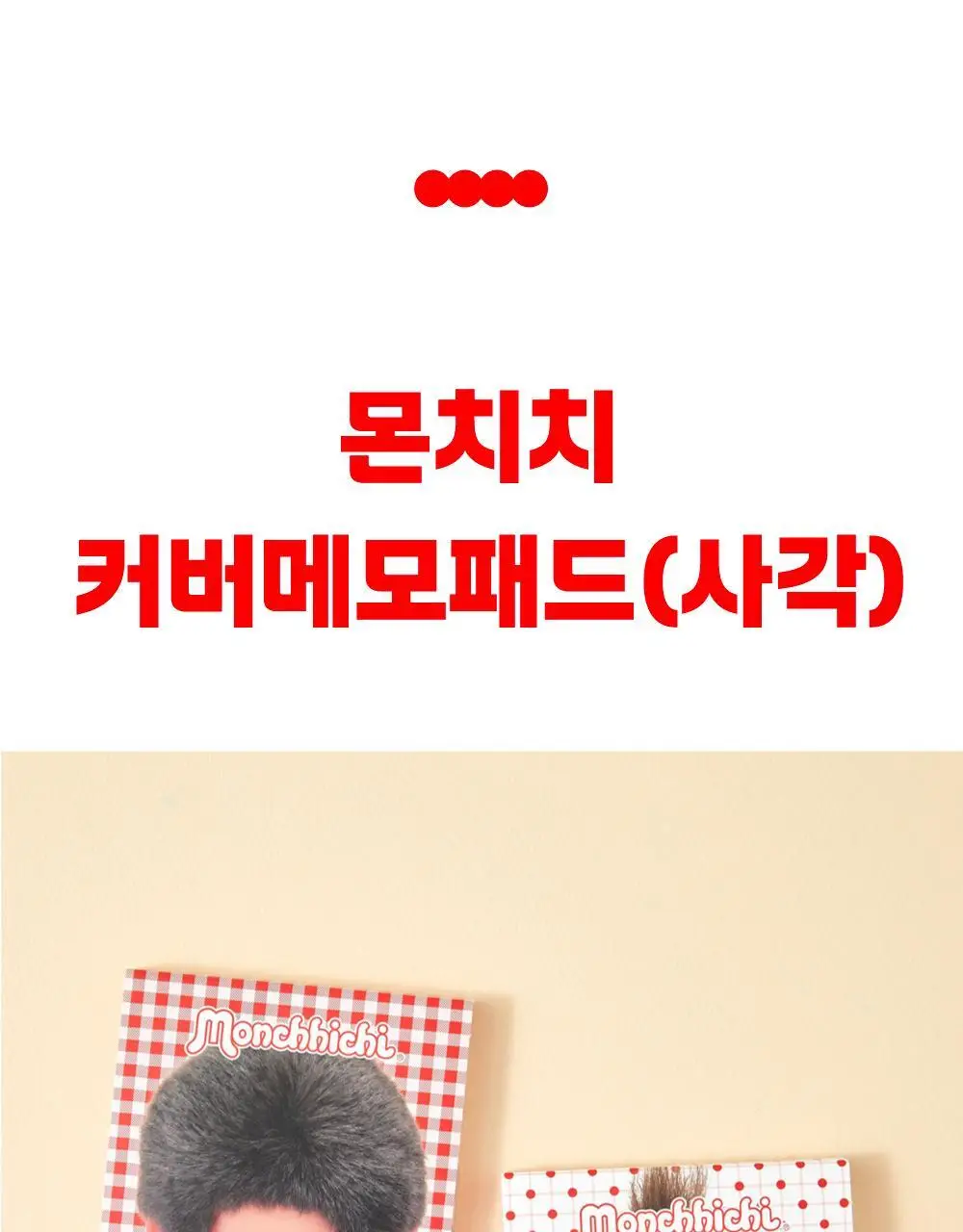 텐바이텐 몬치치 커버 사각 메모패드 (2종) 상세페이지 3