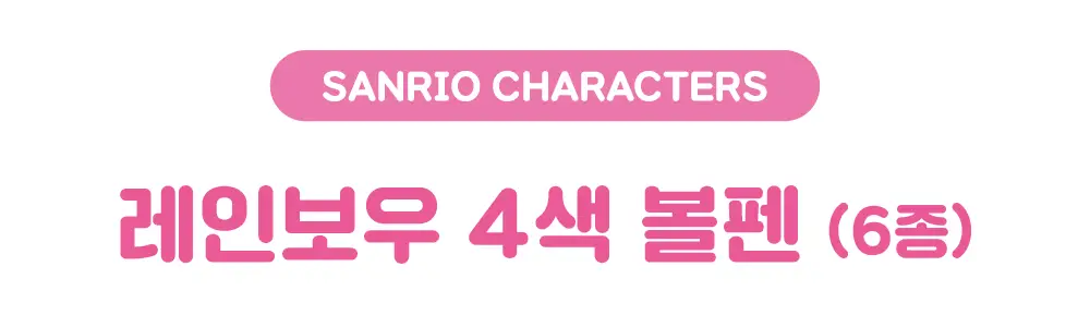 텐바이텐 산리오 레인보우 4색 볼펜 상세페이지 2