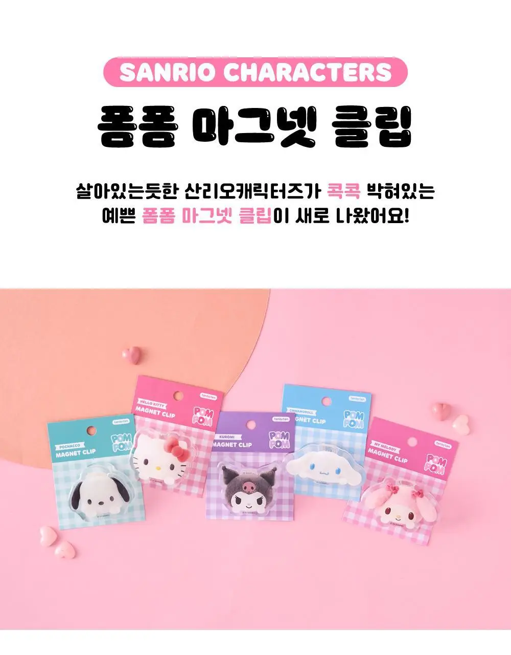 텐바이텐 산리오 폼폼 마그넷 클립(헬로키티/마이멜로디/쿠로미/시나모롤/포차코) 상세페이지 2