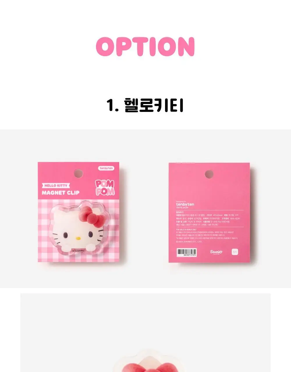 텐바이텐 산리오 폼폼 마그넷 클립(헬로키티/마이멜로디/쿠로미/시나모롤/포차코) 상세페이지 14