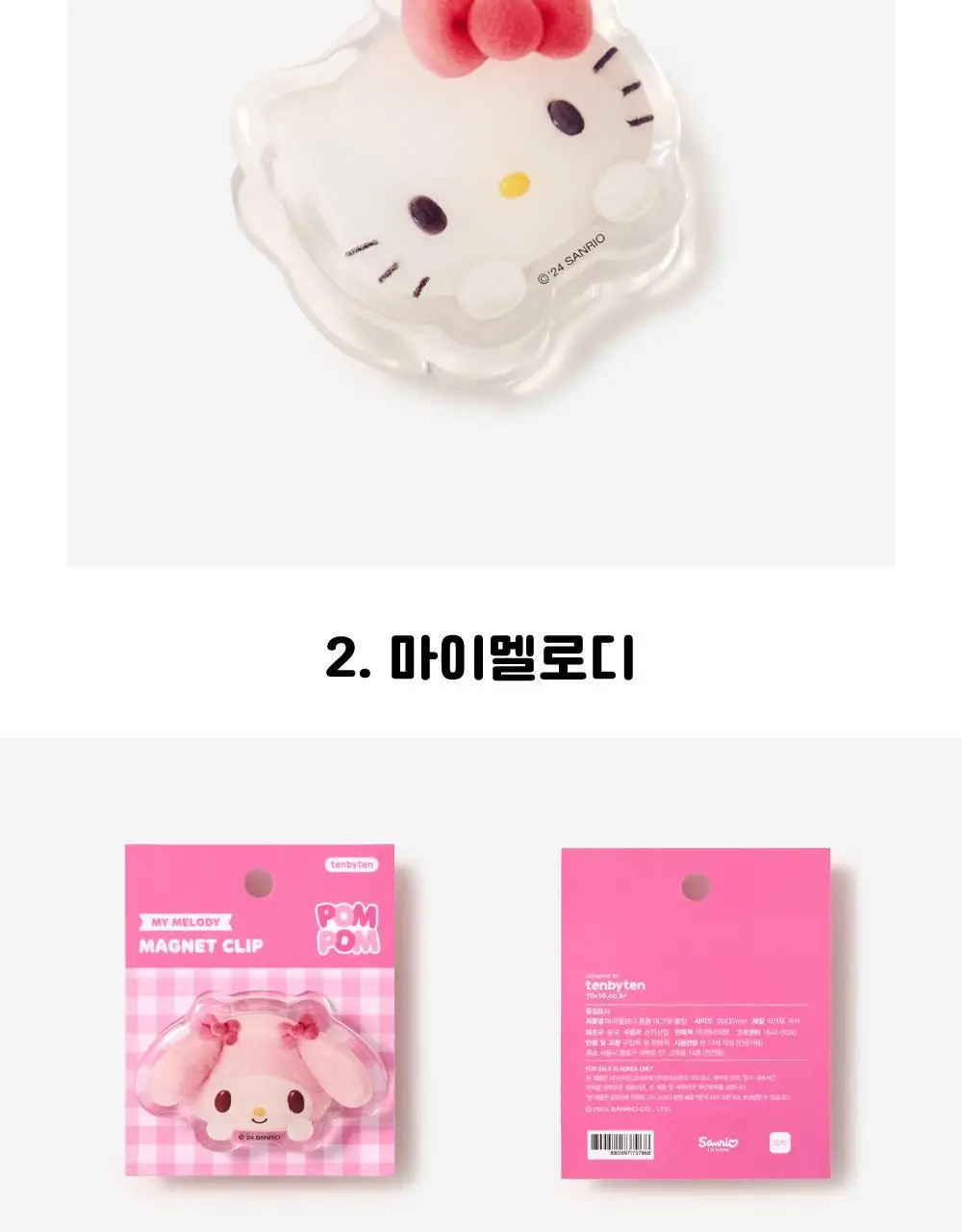 텐바이텐 산리오 폼폼 마그넷 클립(헬로키티/마이멜로디/쿠로미/시나모롤/포차코) 상세페이지 15