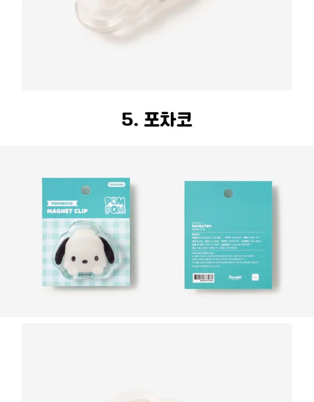 텐바이텐 산리오 폼폼 마그넷 클립(헬로키티/마이멜로디/쿠로미/시나모롤/포차코) 상세페이지 19