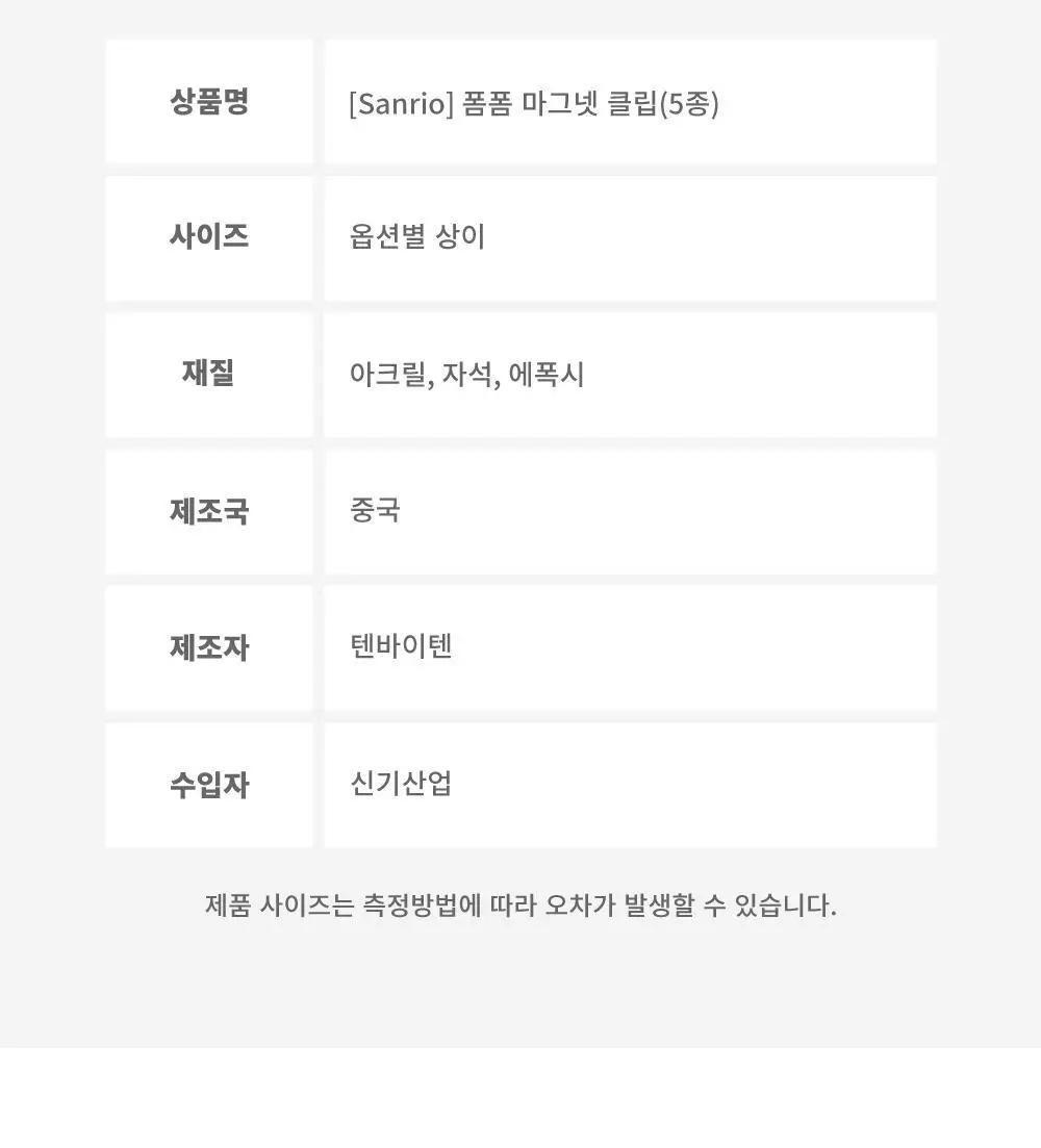 텐바이텐 산리오 폼폼 마그넷 클립(헬로키티/마이멜로디/쿠로미/시나모롤/포차코) 상세페이지 24
