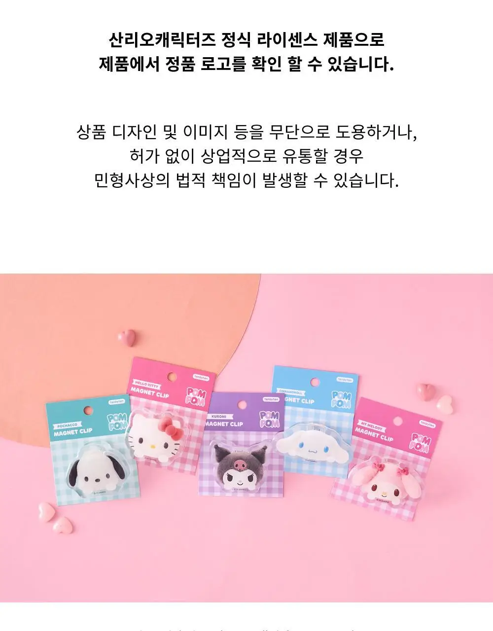 텐바이텐 산리오 폼폼 마그넷 클립(헬로키티/마이멜로디/쿠로미/시나모롤/포차코) 상세페이지 25