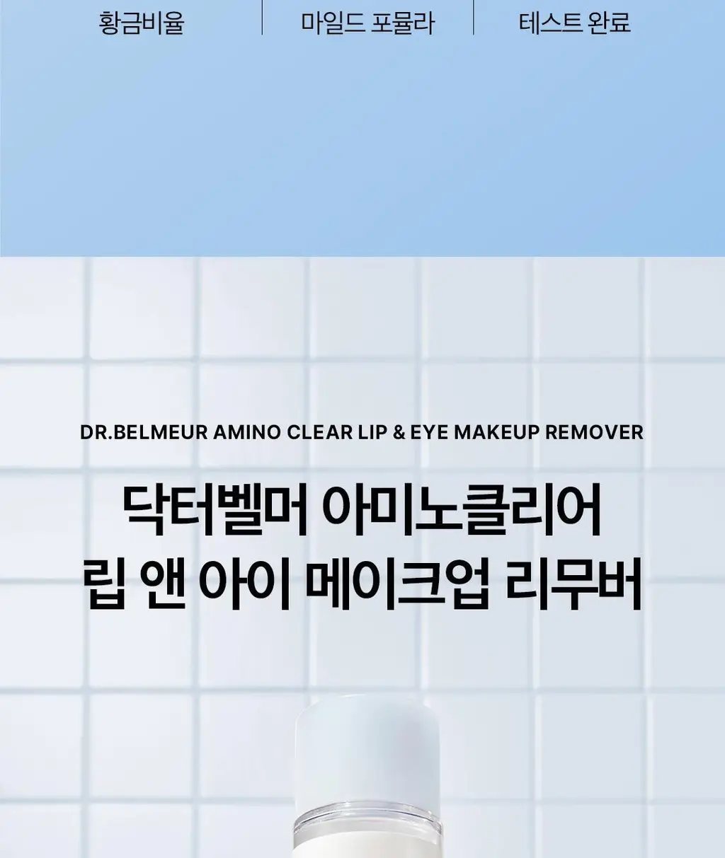 닥터벨머 아미노클리어 립앤아이 메이크업 리무버 150ml 상세페이지 3