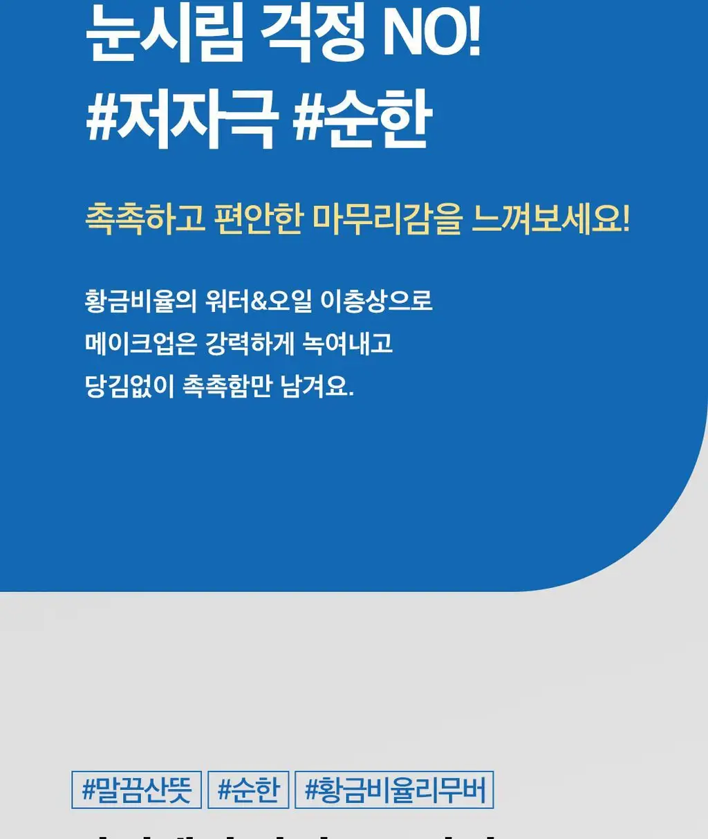 닥터벨머 아미노클리어 립앤아이 메이크업 리무버 150ml 상세페이지 5