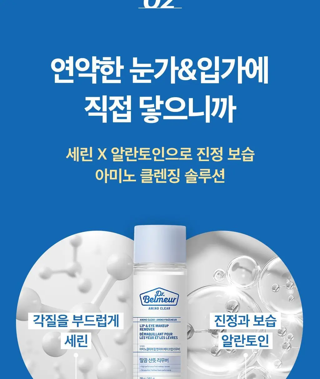 닥터벨머 아미노클리어 립앤아이 메이크업 리무버 150ml 상세페이지 10