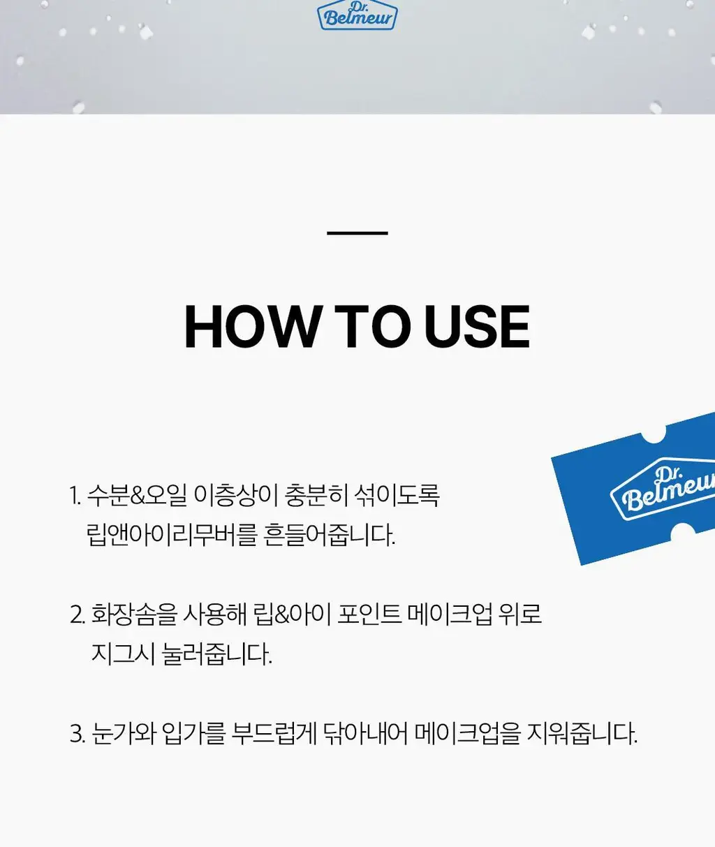 닥터벨머 아미노클리어 립앤아이 메이크업 리무버 150ml 상세페이지 15