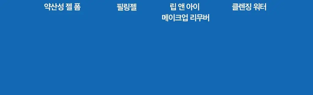 닥터벨머 아미노클리어 립앤아이 메이크업 리무버 150ml 상세페이지 18