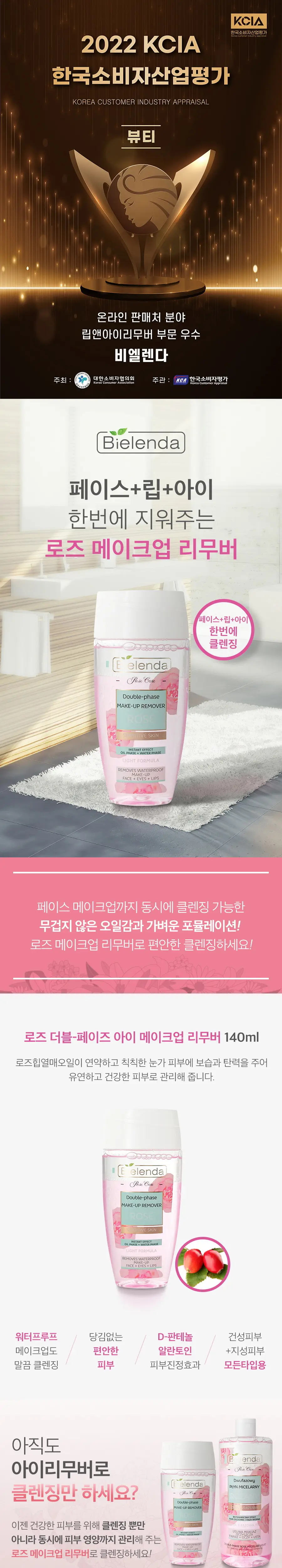 비엘렌다 로즈 더블 페이즈 아이 메이크업 리무버 140ml 상세페이지 1