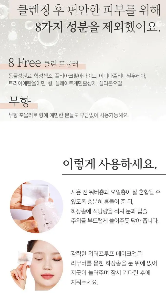 뽀오얀 미소 발효 립&아이 리무버 250ml 상세페이지 7