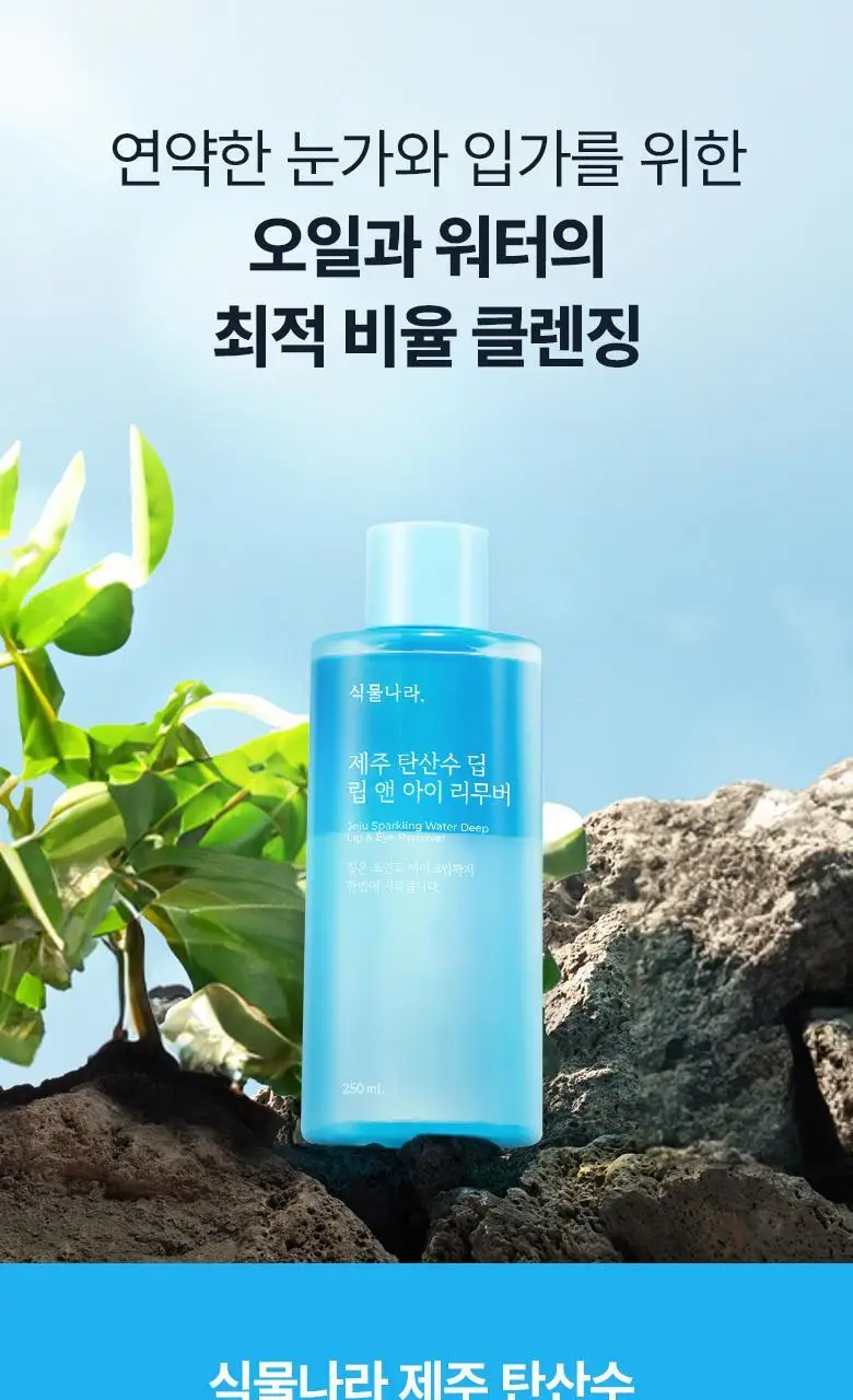 식물나라 제주 탄산수 딥 립&아이리무버 (120ml/250ml) 상세페이지 1