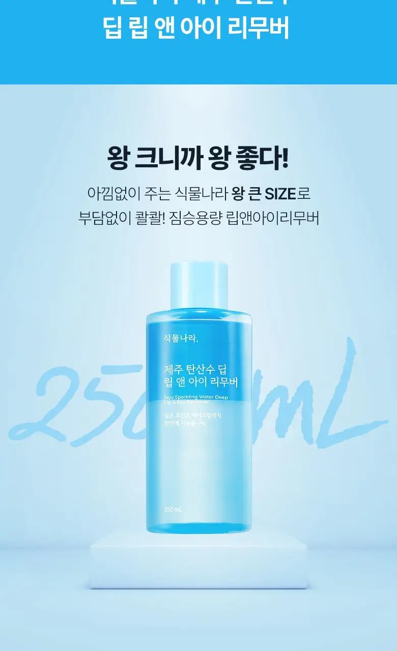 식물나라 제주 탄산수 딥 립&아이리무버 (120ml/250ml) 상세페이지 2