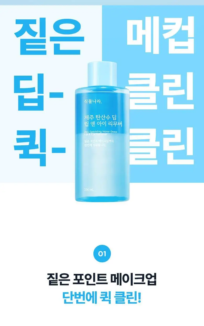 식물나라 제주 탄산수 딥 립&아이리무버 (120ml/250ml) 상세페이지 3