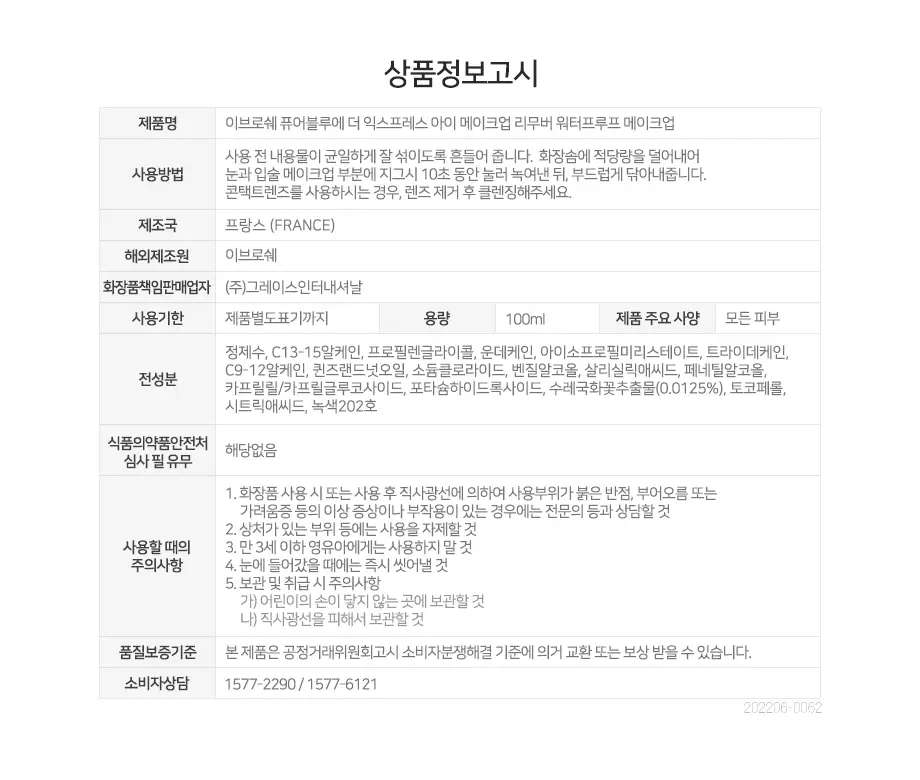 이브로쉐 퓨어블루에 더 익스프레스 메이크업 리무버 100ml_NEW 상세페이지 3